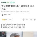 병무청장 "BTS 계기 병역특례 축소 검토" 이미지