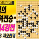 실시간 3500명이 포기한 바둑 "신진서는 어떻게 역전했나?"응씨배4강전1국 신진서VS자오천위 1.10 하이라이트 이미지