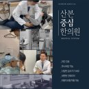 산본중심한의원 이미지