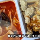 동두천 지행 중식당 맛집 조조반점