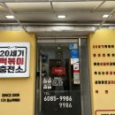 20세기떡볶이충전소