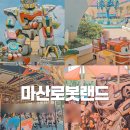 신영극장 아래(롯데리아 앞) | 마산로봇랜드 식당 할인 주차 복장 준비물