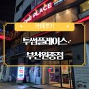 부천 원종동 카페추천 투썸플레이스 부천 원종점 캐모마일 유자차 그리고 아메리카노