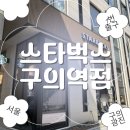 신목동역 1번출구(출구앞, 출구옆) | 구의역 1번출구 앞 스타벅스 오픈! 노트북하기 좋은 구의역점 후기
