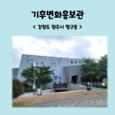 기후변화홍보관 (원주 행구동) - 우리가 지켜요!