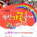 11/1(토) 부산가족 축제 - 부산시민공원 가족과 같이 참여해 보세요~ 이미지