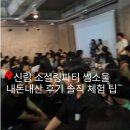 황지유리 | 신림 소셜링파티 썸소울 내돈내산 후기 솔직 체험 팁