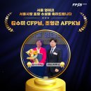 조형근 | [NEWS] 김수미 CFP와 조형근 AFPK 서울 영테크 서울시장 표창 수상!