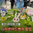 디지포토 - 강남구 테헤란로 534 | 용산 아이파크몰 “디지몬어드벤처 팝업스토어” 방문 후기