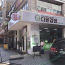 다온김밥 이미지
