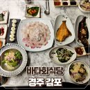 감포회집 구성도 알차고 회도 맛있는 바다회식당