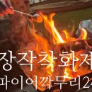 갈탄 | 장작착화제 추천 순간 발화 착화제 파이어깍두리24 사용후기