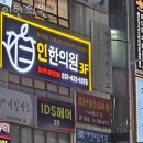 홈플러스익스플레스 주안점 | 시흥시 월곶동 한의원 인한의원 진료시간 접근성 이용후기