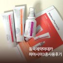 파마시아약국 | 동국제약 마데카파마시아 PDRN 앰플 리페어 크림 약국 화장품 사용 후기