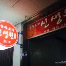 신생원식당