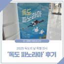 독도앞바다 | [국해박 서포터즈 2기] 2025 독도의 날, '독도 파노라마' 관람 후기