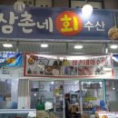 삼촌네회수산