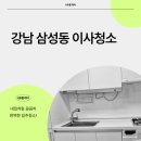 선릉 대림아크로텔 | 강남구 삼성동 선릉대림아크로텔오피스텔이사청소 내부 공간을 꼼꼼하게