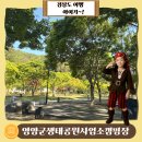 공원관리사업소 | 영양군생태공원사업소캠핑장 별보기 좋은 여행지