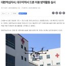 드론전망 / 대한적십자사,대구지역서 드론 이용 방역활동실시_뉴스핌 발췌 이미지