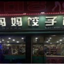 마마교자관