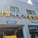 진명 자동차 공업사 이미지
