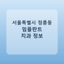 노아치과의원 | 서울특별시 정릉동 치과 임플란트 종류 가격 및 실제 후기 총정리