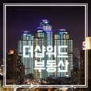 더샵위드부동산중개 이미지