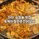 춘천토박이집 | 천안 성정동 닭갈비 맛집 토박이철판춘천닭갈비 내돈내산 후기