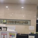 현풍경대연합정형외과의원 이미지