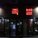 피플족발 이미지