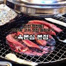 육본심 | [육본심 본점]고기가 맛있는 인천 작전동 맛집 솔직후기