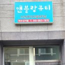 앤블랑뷰티