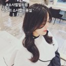 지에스25 평택아이비점 | 평택/소사벌미용실 &#39;찰스리소사벌점&#39; 현빈디자이너에게 받은 인생 빌드펌 후기