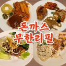나성동 돈까스 무한리필 유생촌 솔직한 후기 (+샐러드바 뷔페 구성)