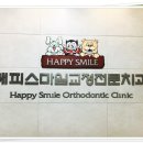 해피스마일치과교정과치과의원 이미지