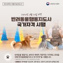 2024년 제1회 반려동물행동지도사 국가자격 시행 안내 이미지