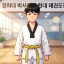 경희대 선 태권도장 | 집에서 무너지는 아이 생활 습관, 원인은 따로 있습니다