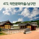 약천 | 문화와 자연이 만난 곳 약천문화마을 여행이야기/내비게이션기억법 472