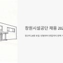 3공단3로3R-28 | 창원시설공단 채용 2026년 정규직 28명 모집, 연봉부터 면접 질문까지 총정리