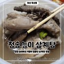 (유)청송 | 경산 삼계탕 맛집 진한 능이버섯 국물이 일품인 청송 능이 삼계탕