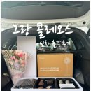 주신(주) | 그랑 콜레오스 하이브리드 드디어 출고했어요! 웰컴 선물 + 꽃다발까지 챙겨주신 감동 출고 후기