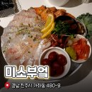 위드미경상대정문점 | 진주 가좌동 횟집 미소부엌 경상대 술집 한더위 날리는 모듬사시미 냠냠