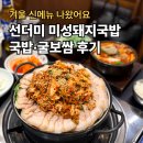 산더미미성돼지국밥천안점 | 천안 신부동 맛집, 산더미 미성돼지국밥 신메뉴 솔직후기