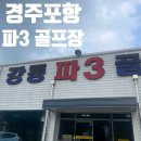 강동 파3 골프장 | 경주파3 포항파3 골프장 그린상태/가 어프로치연습 경주골프장