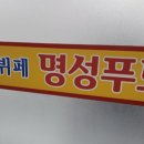 명성구내식당