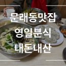 우리맘분식 | 문래 영일분식 내돈내산 솔직후기 영업시간 주차정보