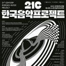 2025 국악창작곡개발 - 제19회 21c한국음악프로젝트 | 공모전사이트 21c한국음악프로젝트