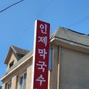 강원도 인제 맛집 추천 | 인제막국수 솔직 방문 후기 (물막국수·비빔막국수·들기름막국수 비교)
