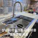 성도철물 | 성남 사각싱크볼 교체 비용 엠보 코팅 시공